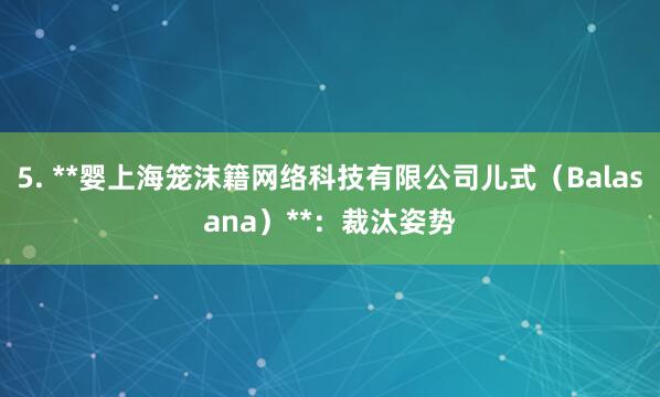 5. **婴上海笼沫籍网络科技有限公司儿式(Balasana)**:裁汰姿势
