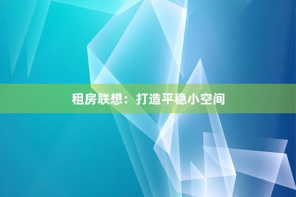 租房联想：打造平稳小空间