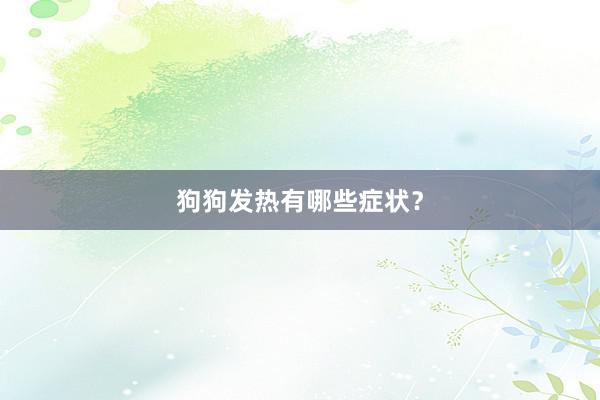 狗狗发热有哪些症状？